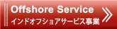 インドオフショアサービス事業