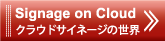 クラウドサイネージの世界